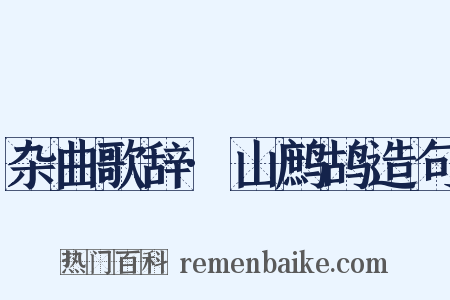 杂曲歌辞·山鹧鸪造句是什么意思的图片